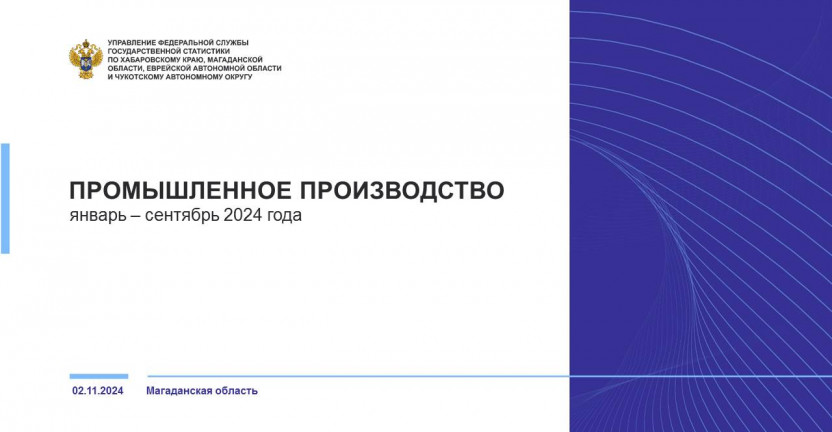 Промышленное производство Магаданской области январь-сентябрь 2024 года